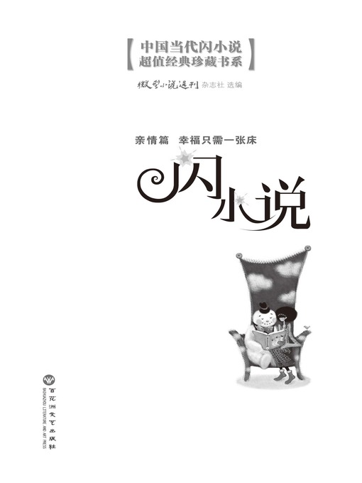 Title details for 闪小说亲情篇: 幸福只需一张床 by 微型小说选刊杂志社 - Available
